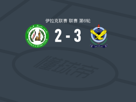 巴格达空军3-2卡尔巴拉，穆罕默德-贾瓦德、阿什拉夫-布德拉马建功