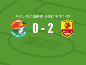 青岛红狮2-0上海赛更达，姜凯华破门，陈世豪锁定胜局