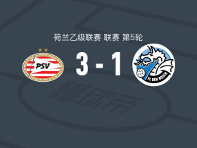 PSV埃因霍温二队3-1邓伯什，博埃-穆尔德斯、奥斯汀-琼斯建功