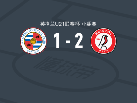 布里斯托尔城U21 2-1雷丁U21，伊利亚-莫里森破门，塞布-内勒点射