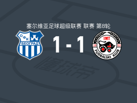OFK贝尔格莱德1-1IMT新贝尔格莱德，Tadija Cojic破门