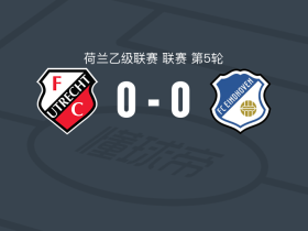 乌德勒支二队0-0FC埃因霍温，双方互交白卷