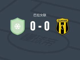 雷科莱塔女足0-0瓜拉尼女足，难分伯仲