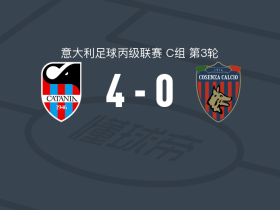 卡塔尼亚4-0大胜科森扎，罗伯托-因西涅、弗拉维奥-鲁索破门