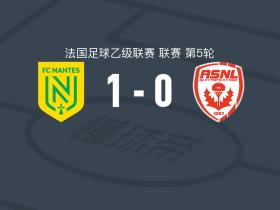 南特1-0南锡，罗比内一剑封喉