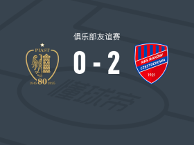 琴斯托霍瓦2-0皮亚斯特，布劳特-布鲁内斯破门，max pawlowski锁定胜局