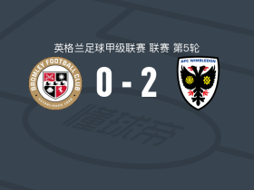 AFC温布尔登2-0布罗姆利，杰登-斯托克利破门，伊波利特锦上添花