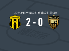 瓜拉尼2-0雷科莱塔，胡安-加西亚建功，蒂亚戈-塞尔温锦上添花