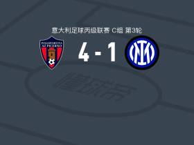 皮切尔诺4-1大胜国际米兰U23取意丙3连胜，马马杜-卡努特两球，Paolo Virgilio1传1射