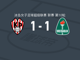 特罗图尔雷克雅未克1-1科帕沃于尔光明女足，katelyn duong打破僵局，sierra lelii扳平比分