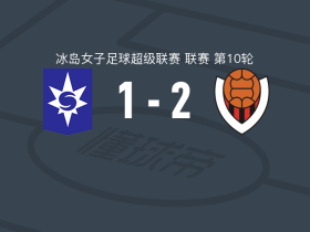 雷克雅未克维京人女足2-1斯塔尔南
