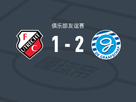 格拉夫夏普2-1乌德勒支，费德-德容独中两元