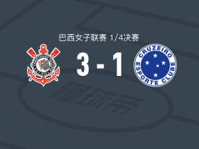 科林蒂安女足3-1逆转克鲁塞罗女足，泰斯-费雷拉、塔米雷斯破门