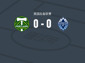 波特兰伐木者U23 0-0白帽，平分秋色