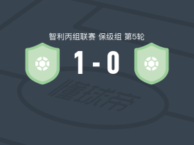 奥瓦莱队1-0AC科林纳，塔里费尼奥制胜球