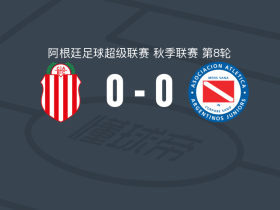 巴拉卡斯中央0-0阿根廷青年人，双方破门乏术