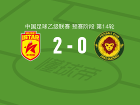 湖北青年星2-0贵州贵阳竞技，温家龙破门，郭毅锁定胜局