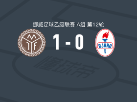 米约恩达伦1-0比查格，Oliver Midtgård制胜