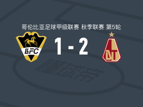 托利马体育2-1逆转利亚内罗斯，塞尔希奥-阿瓜约破门，塞瓦斯蒂安-古斯曼建功