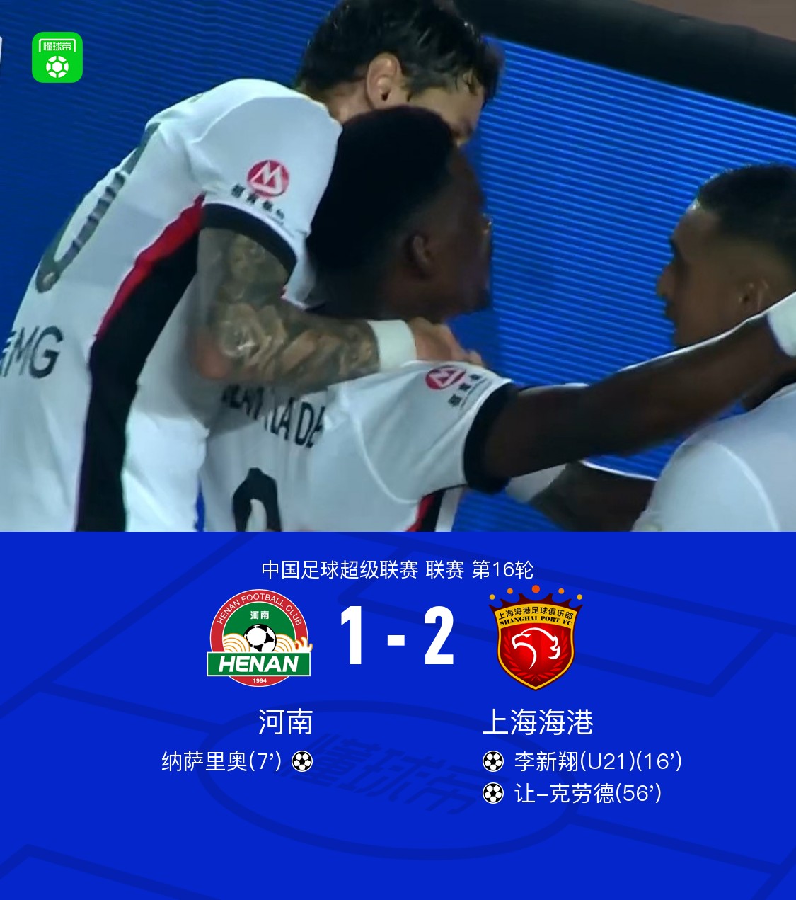海港2-1逆转河南，让-克劳德制胜，李新翔破门，古斯塔沃绝平无效