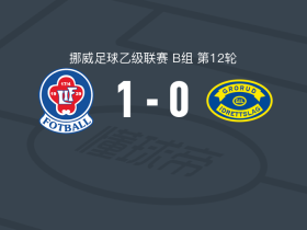 洛伦斯科格1-0格鲁德取挪乙3连胜，Michael singh一锤定音