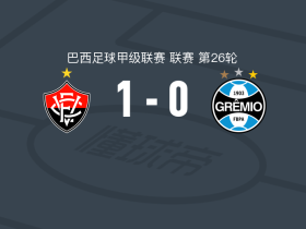 维多利亚1-0格雷米奥，雷内制胜
