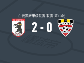 斯莫尔根2-0索利戈尔斯克矿工，梅切尔金破门，Matvey Dukso锦上添花
