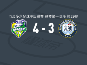 奥伦斯4-3瓜亚基尔城，布尔戈瓦双响，瓦尔特-埃雷拉点射破门