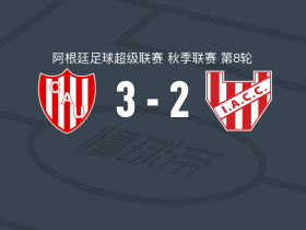 圣菲联3-2逆转科尔多瓦学院取阿超3连胜，米萨埃尔-阿吉雷、塔拉戈纳建功