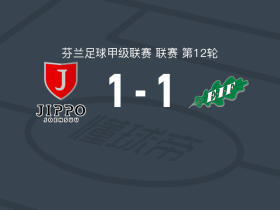 吉波1-1EIF埃克纳斯，泰凯莱宁打破僵局，赛杜-巴救主