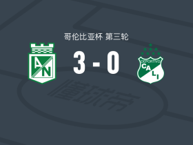 国民竞技3-0大胜卡利体育，萨穆埃尔-贝拉斯克斯建功，马洛斯-莫雷诺破门