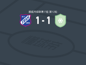 弗拉姆1-1德洛巴福根，grevsnes markus rekdal破僵，elias lenoci扳平比分