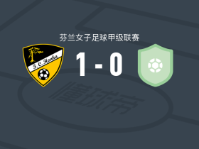洪卡女足1-0赫尔辛基女足B队，maija meronen制胜球