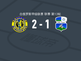 斯洛尼姆2-1斯卢茨克