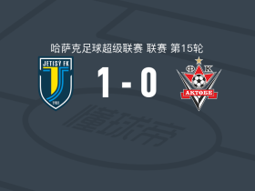 杰特苏1-0阿克托比，巴尔塔别科夫制胜球