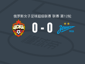 莫斯科中央陆军女足0-0泽尼特女足，双方互交白卷