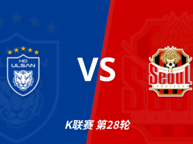 半全场分析：蔚山vs首尔，看好主队不败
