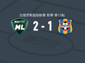 BC麦克斯林2-1逆转纳夫坦，Mark Bulanov、孔采沃伊破门