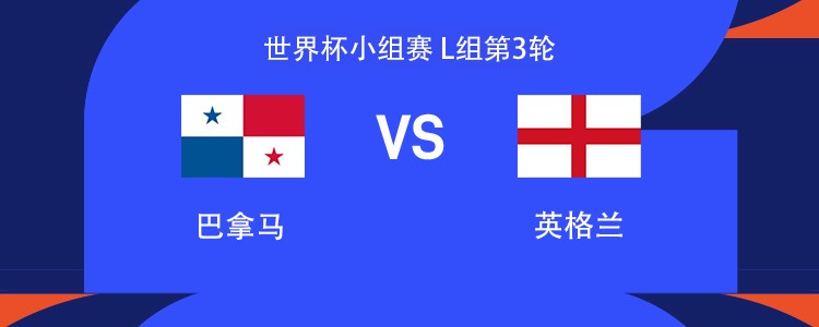 英格兰vs巴拿马：凯恩、贝林厄姆领衔，萨卡、拉什福德出战