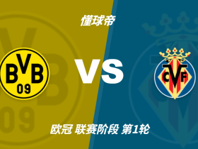 彩民支持率：多特vs比利亚雷亚尔，主胜支持率高达85%
