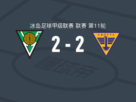 沃尔桑格2-2格罗塔，贡纳松破门，Mattías Kjeld救主