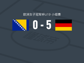 德国女足U19 5-0横扫波黑女足U19