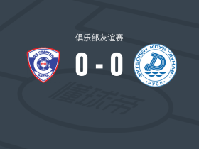 瓦尔纳斯巴达0-0多瑙，双方握手言和