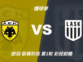 彩经前瞻：雅典AEKvs林茨；看好主队1-2球优势获胜