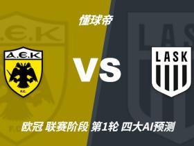 四大AI预测雅典AEKvs林茨：三家看好主胜，豆包建议平局