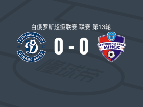 布列斯特迪纳摩0-0明斯克，双方握手言和