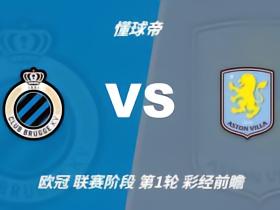 彩经前瞻：布鲁日vs阿斯顿维拉；看好客队不败，1比1或1比2