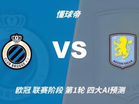 四大AI预测布鲁日vs阿斯顿维拉：两家猜客胜，Deepseek猜主胜