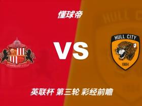 彩经前瞻：桑德兰vs赫尔城；看好黑猫主场不败