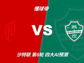 四大AI预测胡拜尔库迪西亚vs吉达国民：两家猜主胜，两家平局
